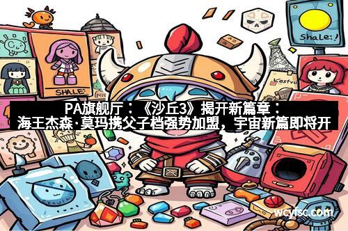 PA旗舰厅：《沙丘3》揭开新篇章：海王杰森·莫玛携父子档强势加盟，宇宙新篇即将开启！